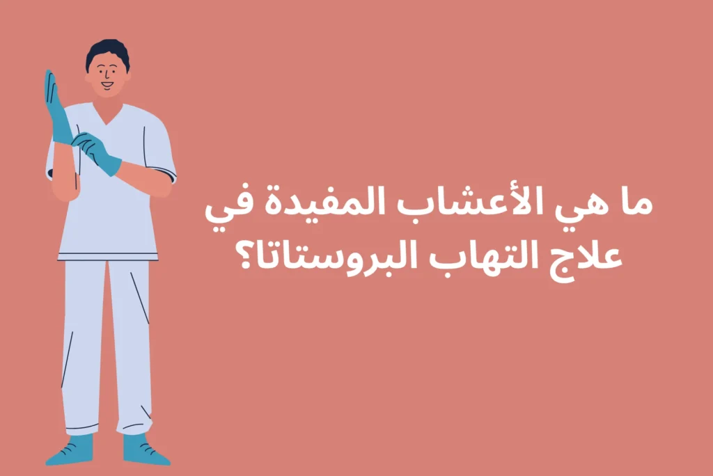 ما هي الأعشاب المفيدة في علاج التهاب البروستاتا؟