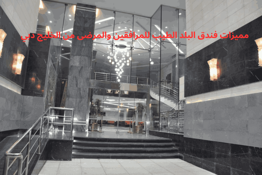 مميزات فندق البلد الطيب للمرافقين والمرضى من الخليج دبي