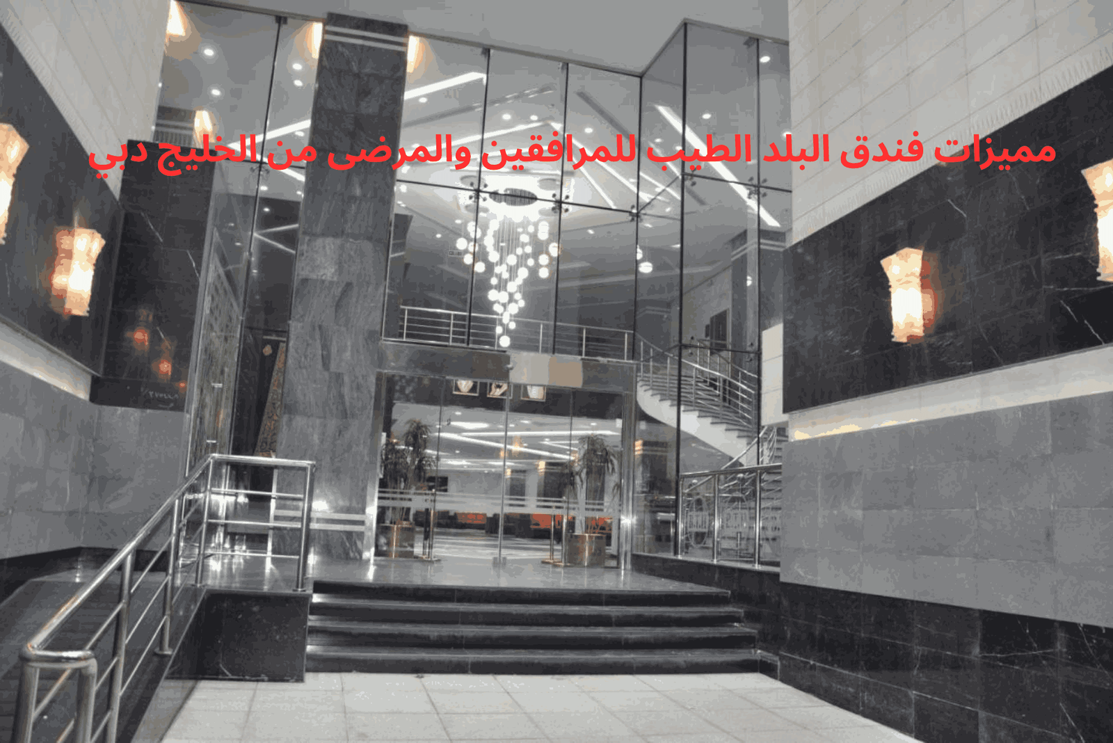 مميزات فندق البلد الطيب للمرافقين والمرضى من الخليج دبي